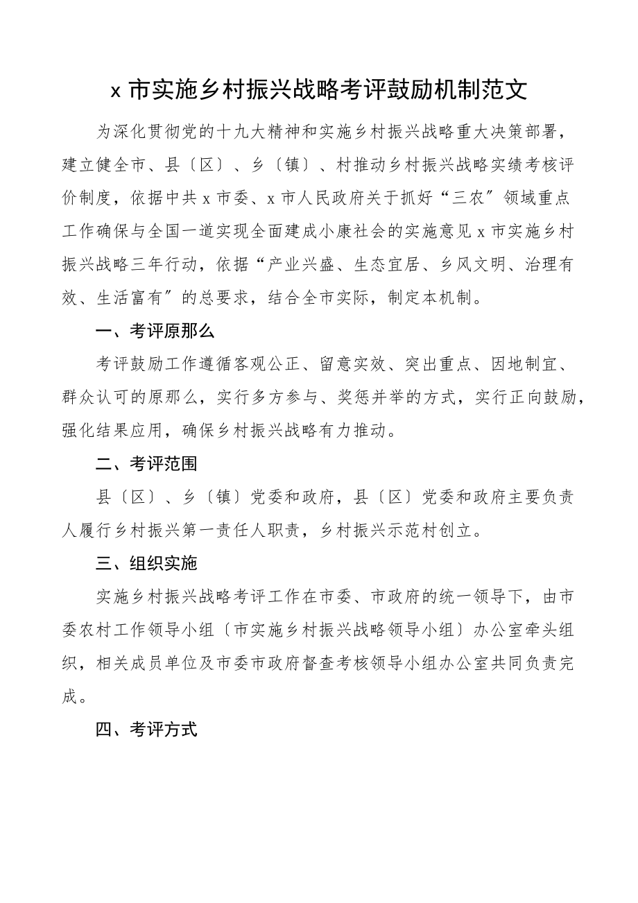 2023年x市实施乡村振兴战略考评激励机制工作制度.docx_第1页