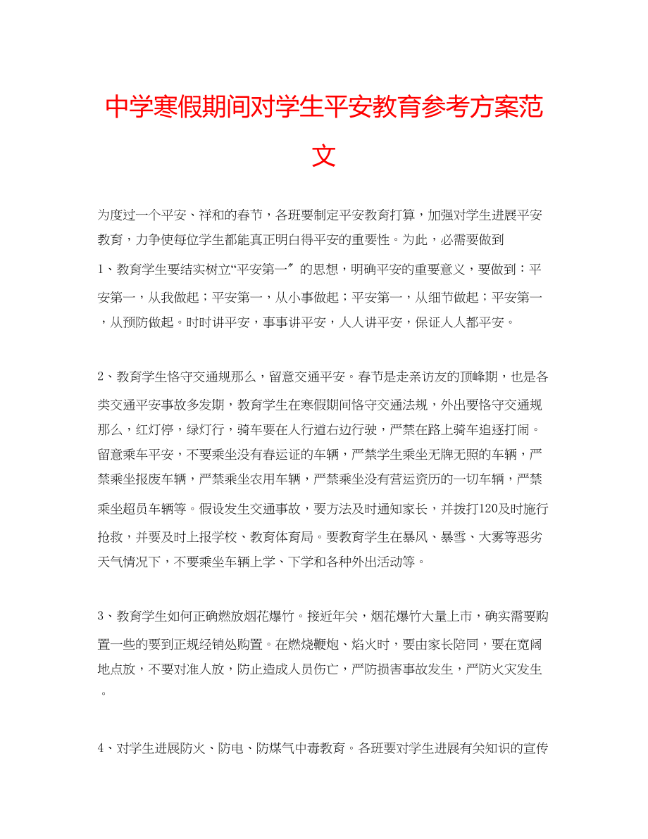 2023年中学寒假期间对学生安全教育计划范文.docx_第1页