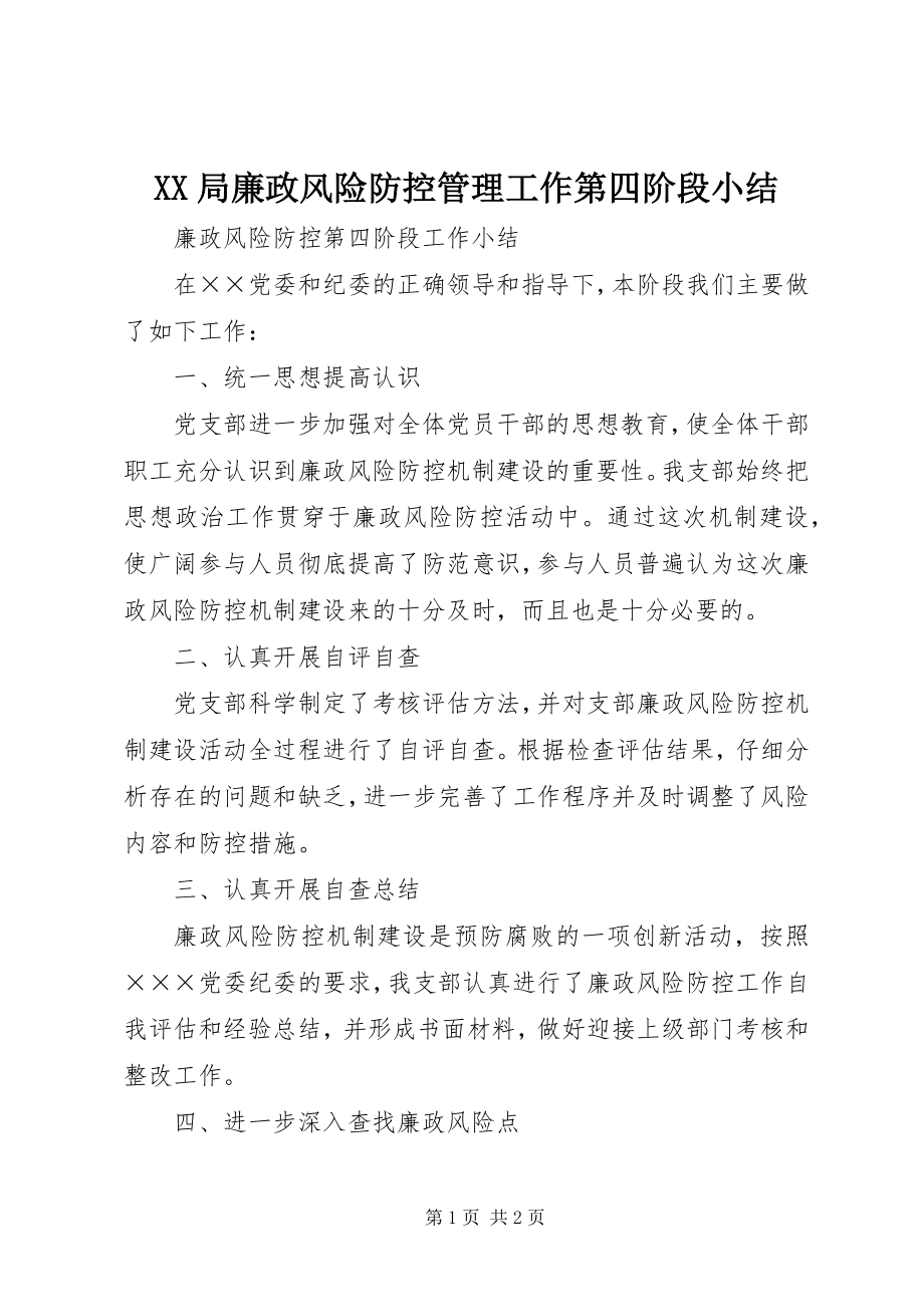 2023年XX局廉政风险防控管理工作第四阶段小结.docx_第1页