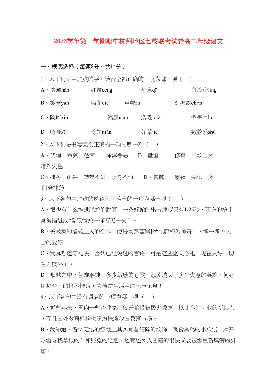 2023年浙江省杭州市七校高二语文上学期期中联考试题苏教版.docx_第1页