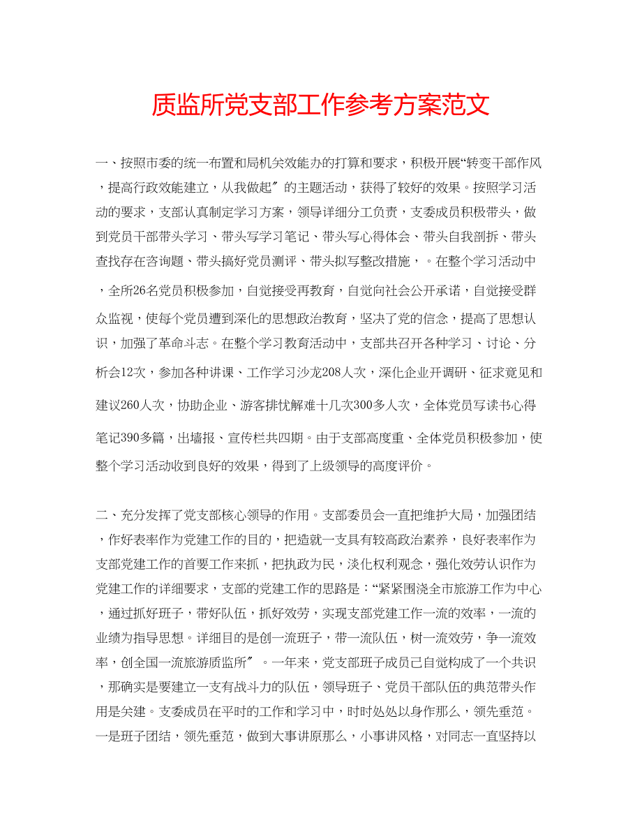 2023年质监所党支部工作计划范文.docx_第1页