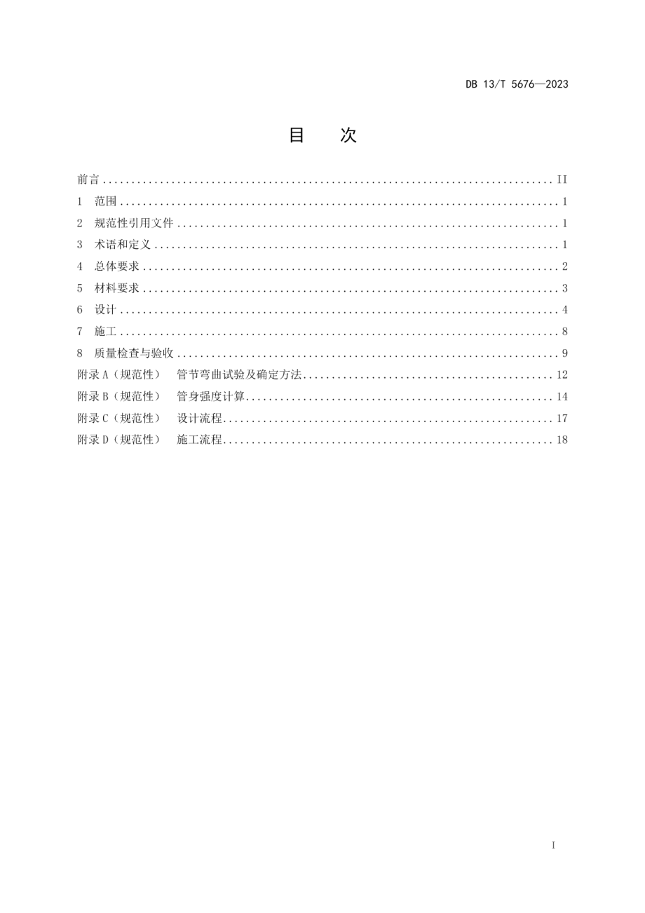 DB13T 5676-2023公路玻璃纤维增强塑料夹砂管涵洞设计与施工技术规程.pdf_第3页