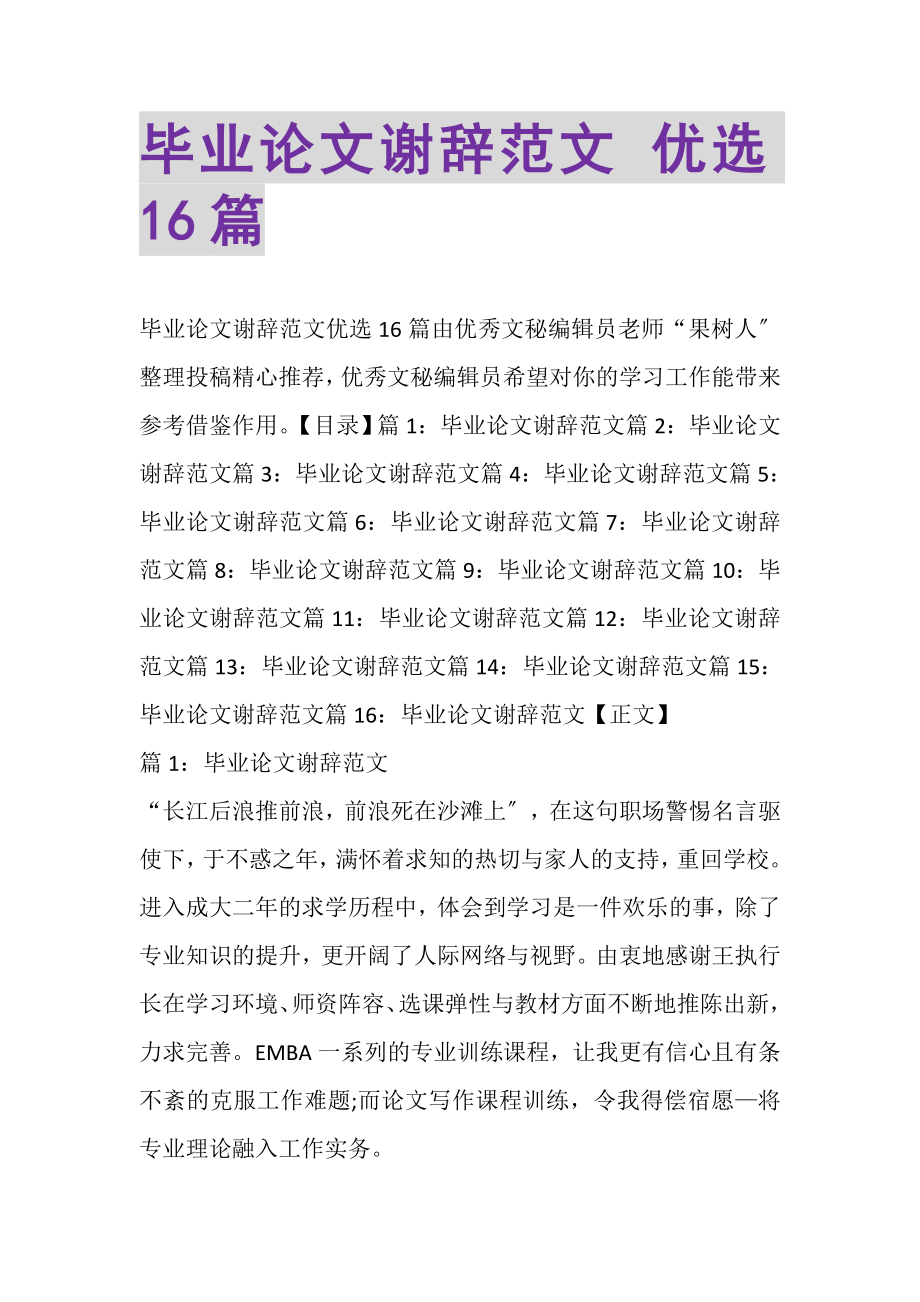 2023年毕业论文谢辞范文优选16篇.doc_第1页