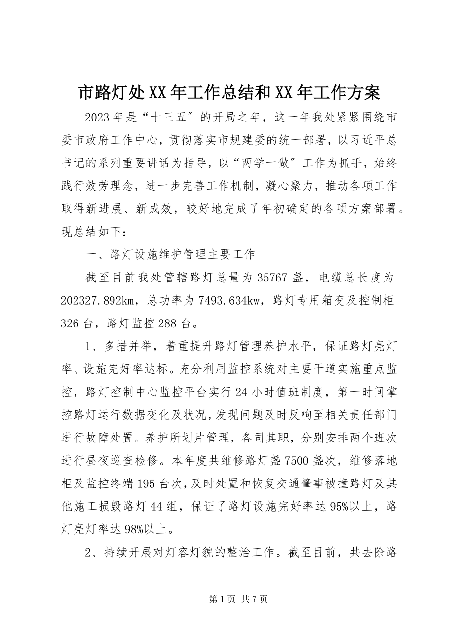 2023年市路灯处工作总结和工作计划.docx_第1页