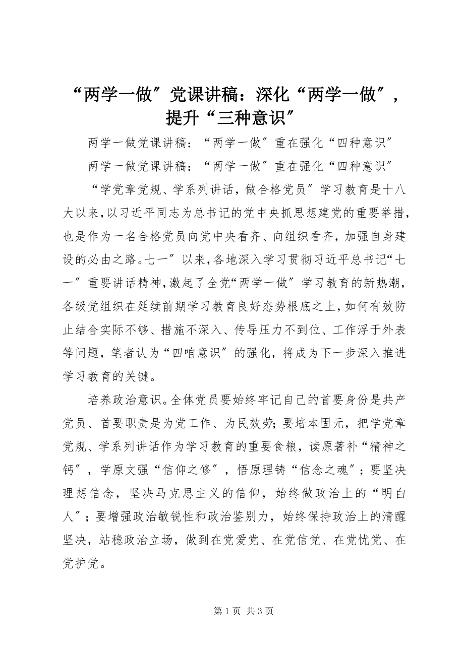 2023年“两学一做”党课讲稿深化“两学一做”提升“三种意识”新编.docx_第1页