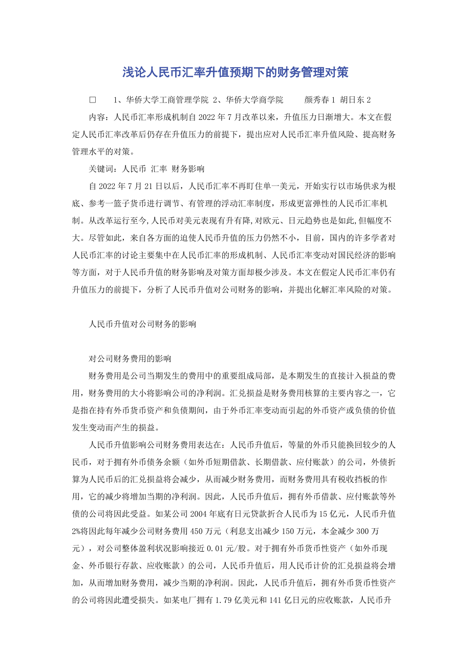 2023年浅论人民币汇率升值预期下的财务管理对策.docx_第1页