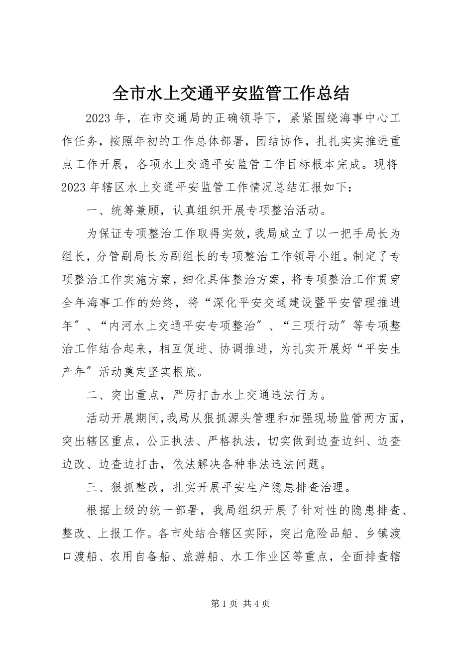 2023年全市水上交通安全监管工作总结.docx_第1页