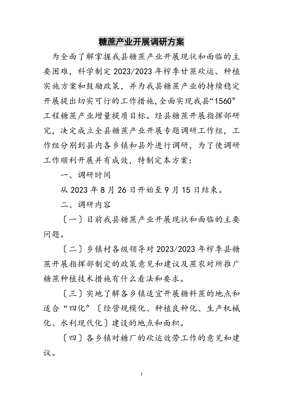 2023年糖蔗产业发展调研方案范文.doc_第1页