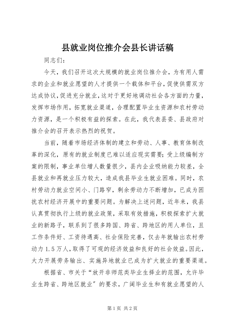 2023年县就业岗位推介会县长致辞稿.docx_第1页