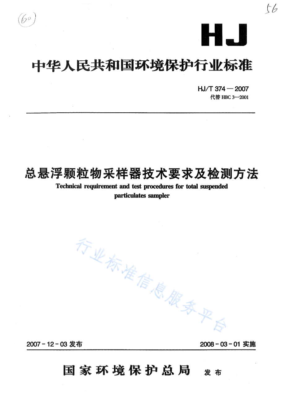 HJ∕T 374-2007 总悬浮颗粒物采样器技术要求及检测方法.pdf_第1页