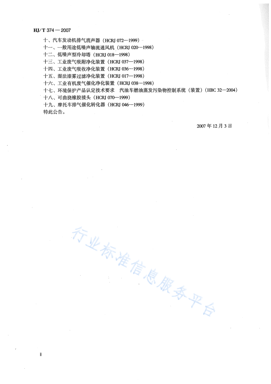 HJ∕T 374-2007 总悬浮颗粒物采样器技术要求及检测方法.pdf_第3页