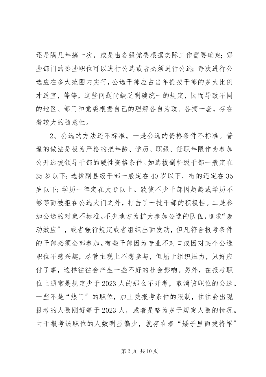 2023年对公选领导干部工作的几点思考.docx_第2页