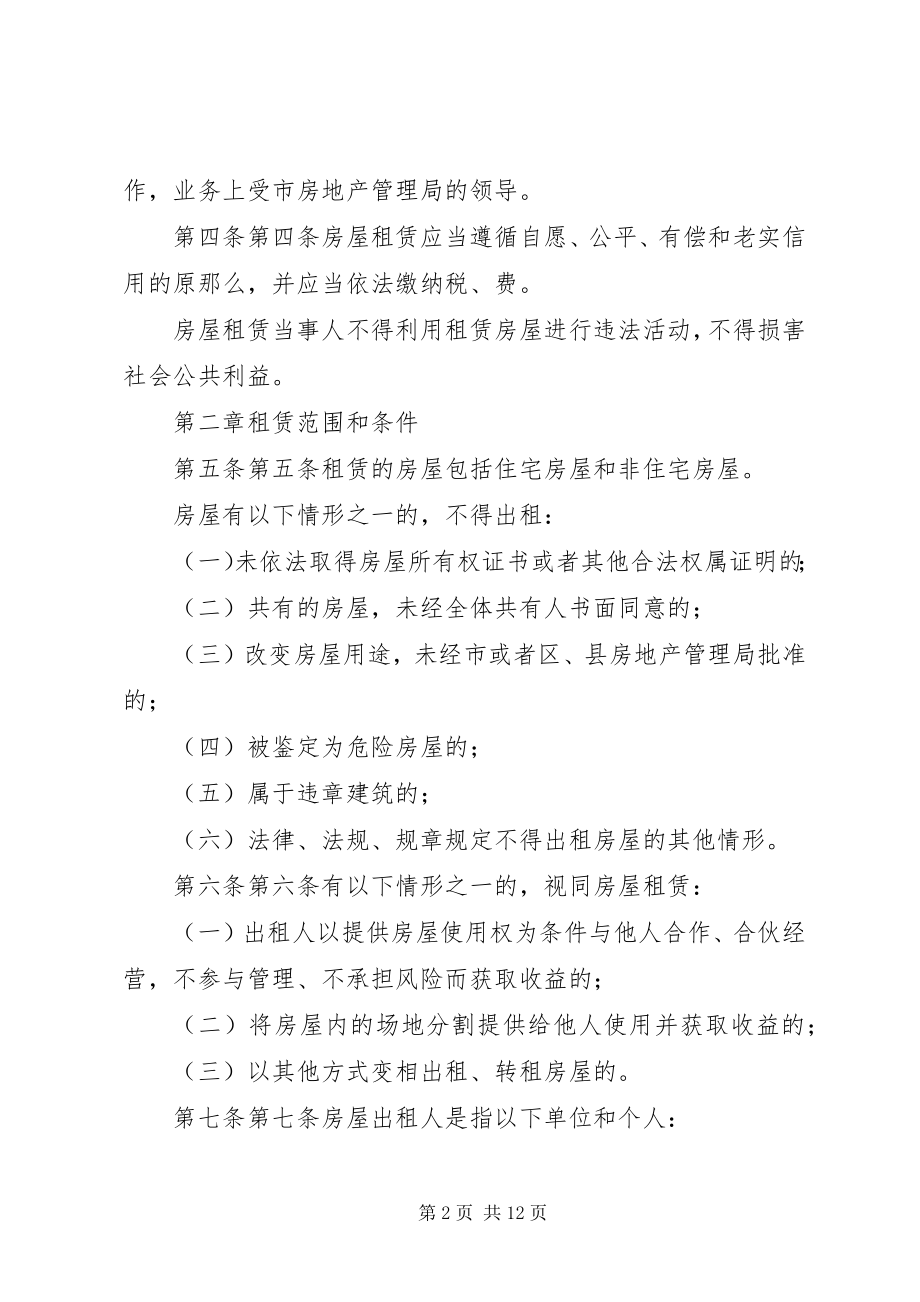 2023年XX省房屋安全使用管理规定新编.docx_第2页