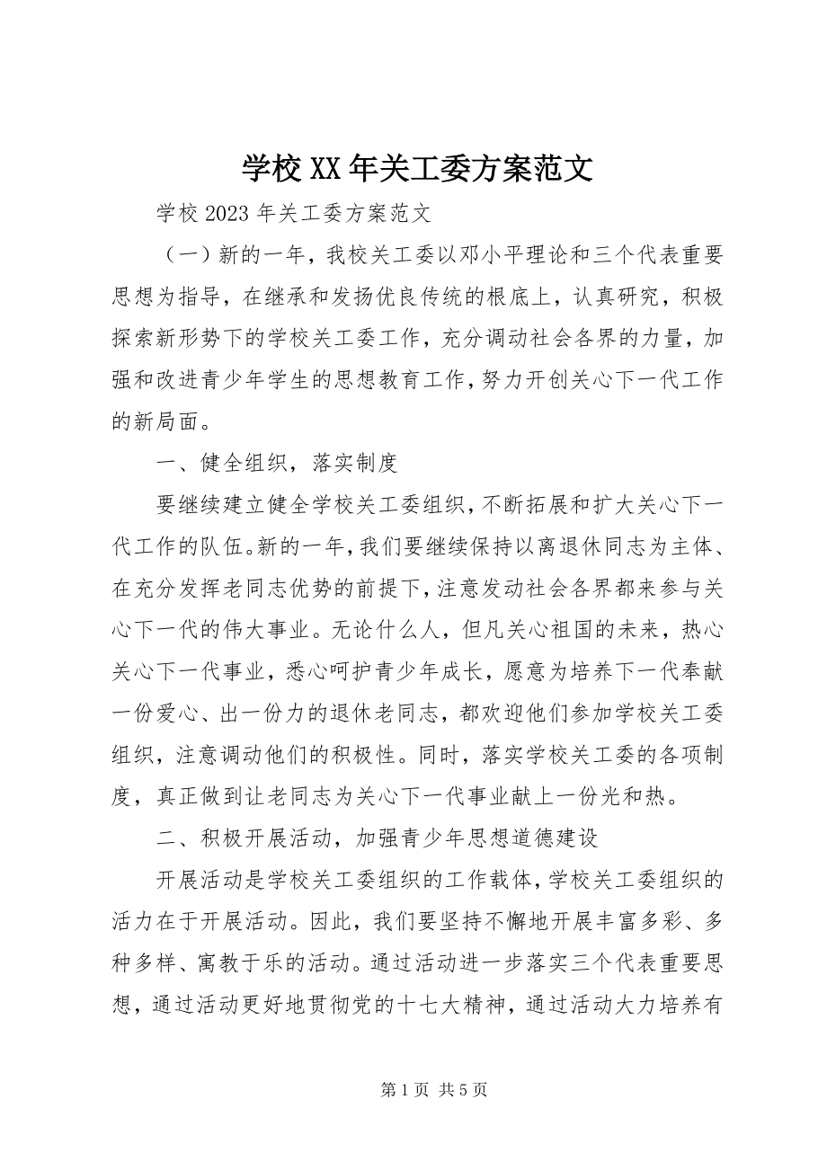 2023年学校关工委计划.docx_第1页