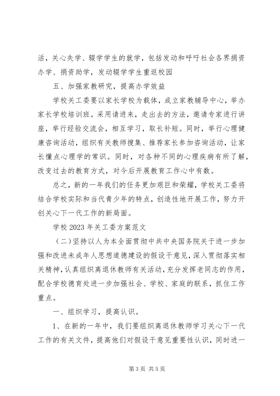 2023年学校关工委计划.docx_第3页