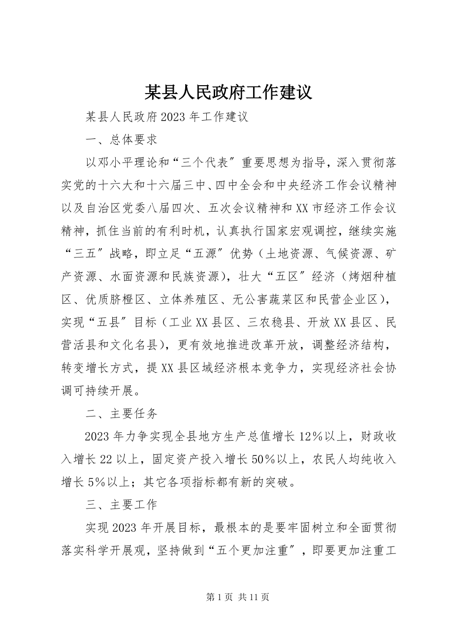 2023年xx县人民政府工作建议.docx_第1页