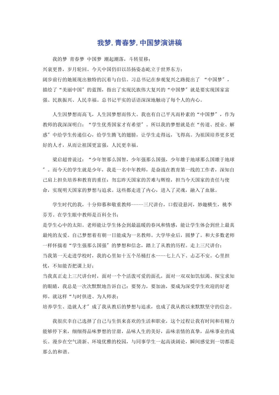 2023年我梦青春梦中国梦演讲稿.docx_第1页