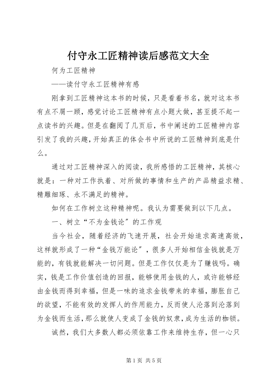 2023年付守永工匠精神读后感大全.docx_第1页