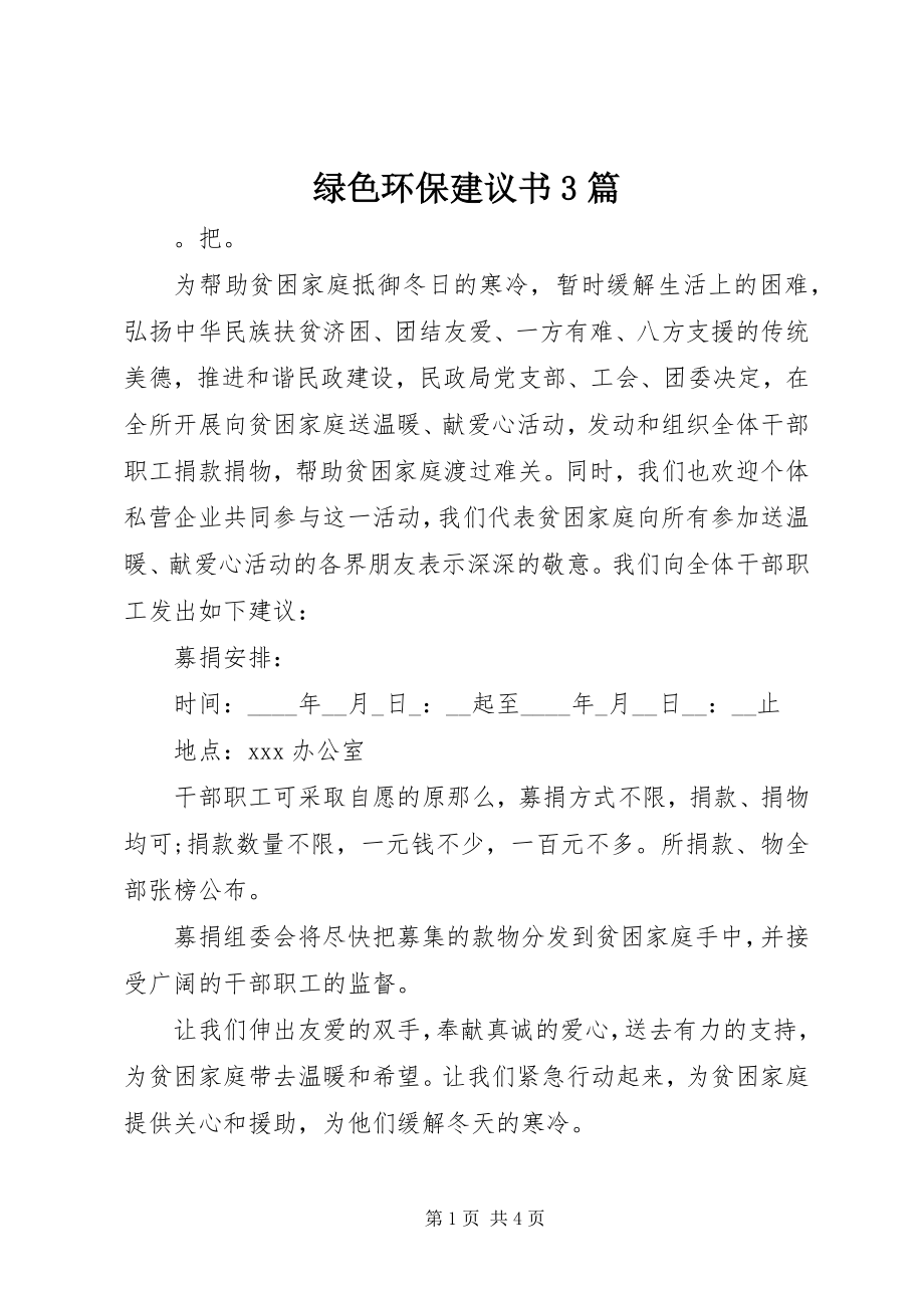 2023年绿色环保倡议书3篇.docx_第1页