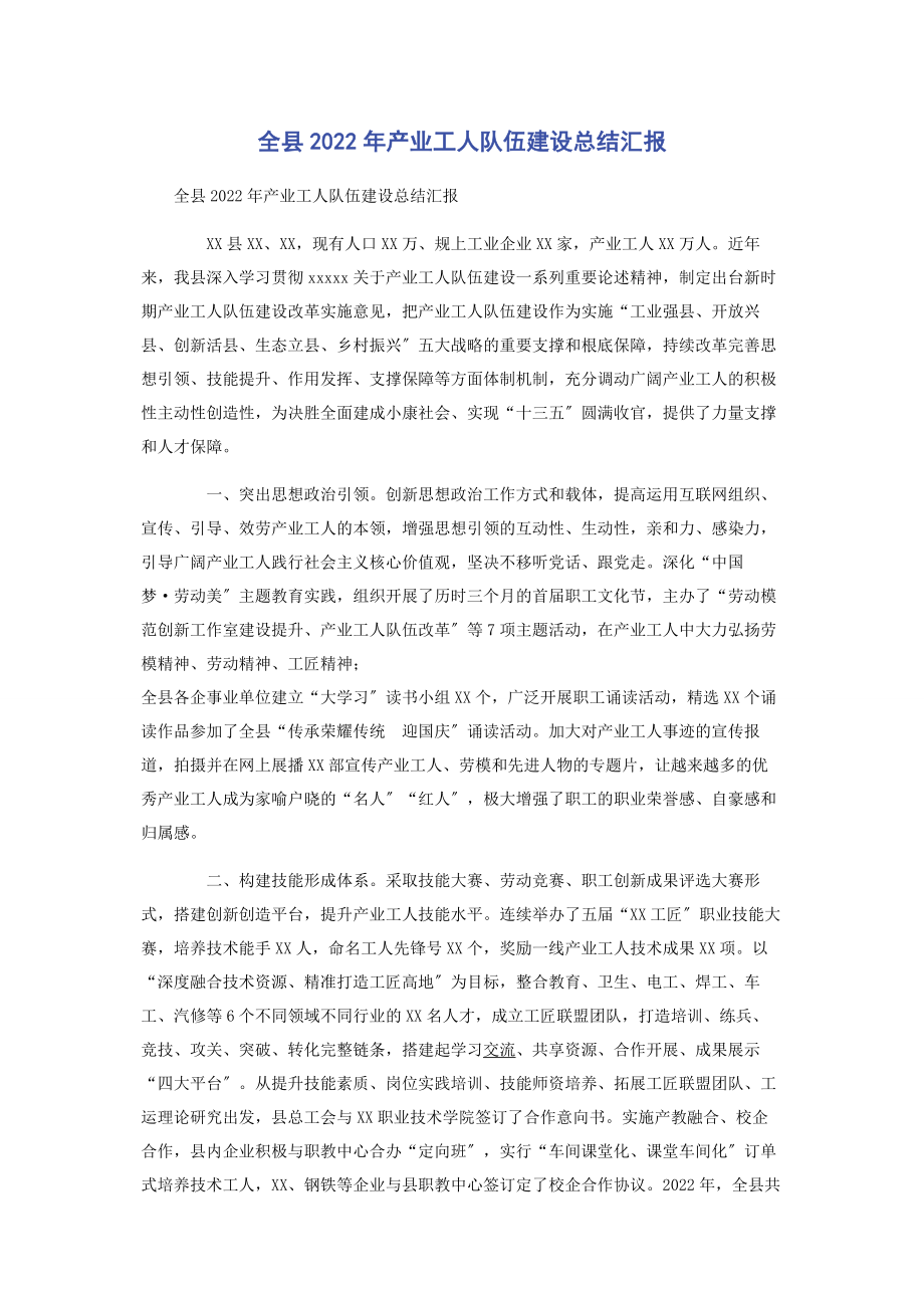 2023年全县产业工人队伍建设总结汇报.docx_第1页