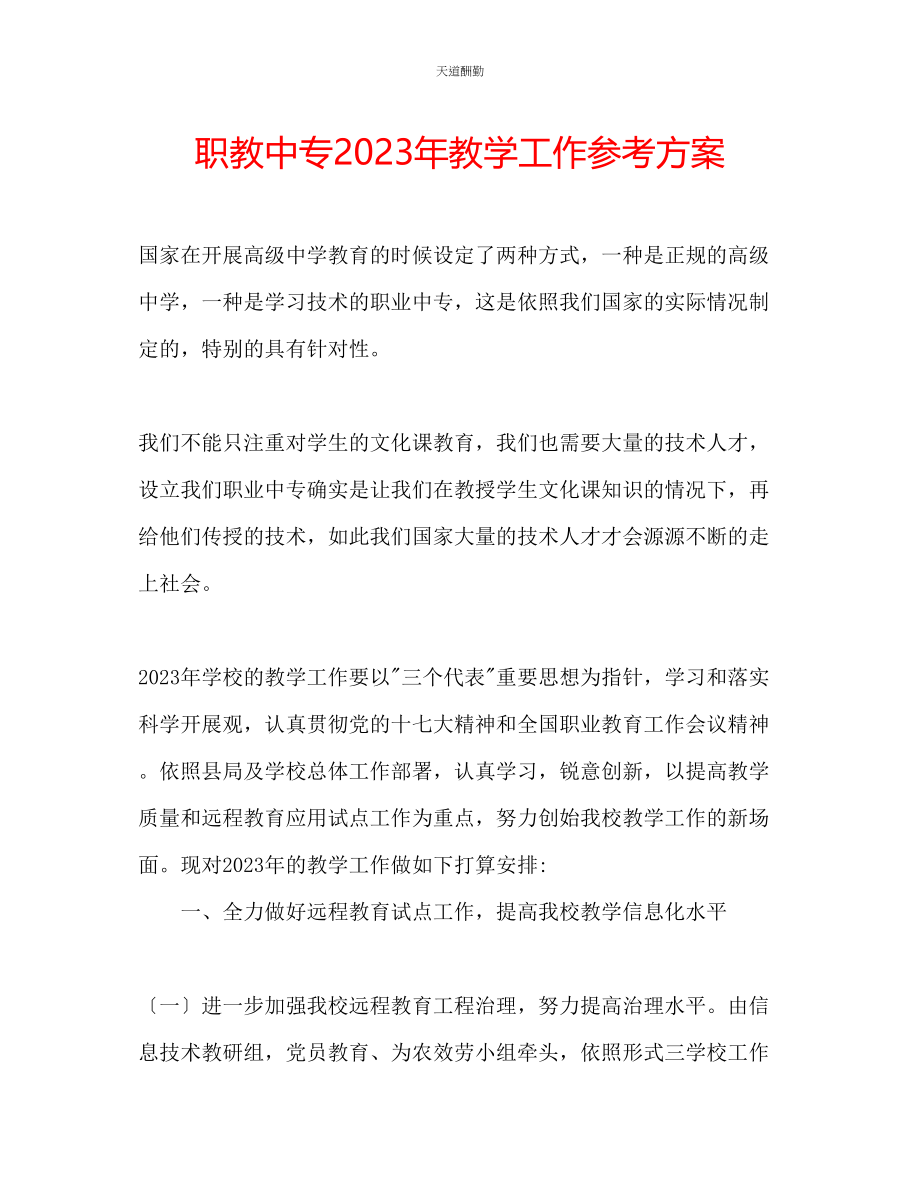 2023年职教中专教学工作计划.docx_第1页