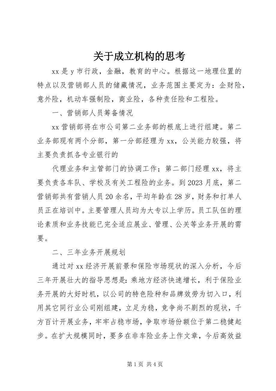 2023年成立机构的思考.docx_第1页