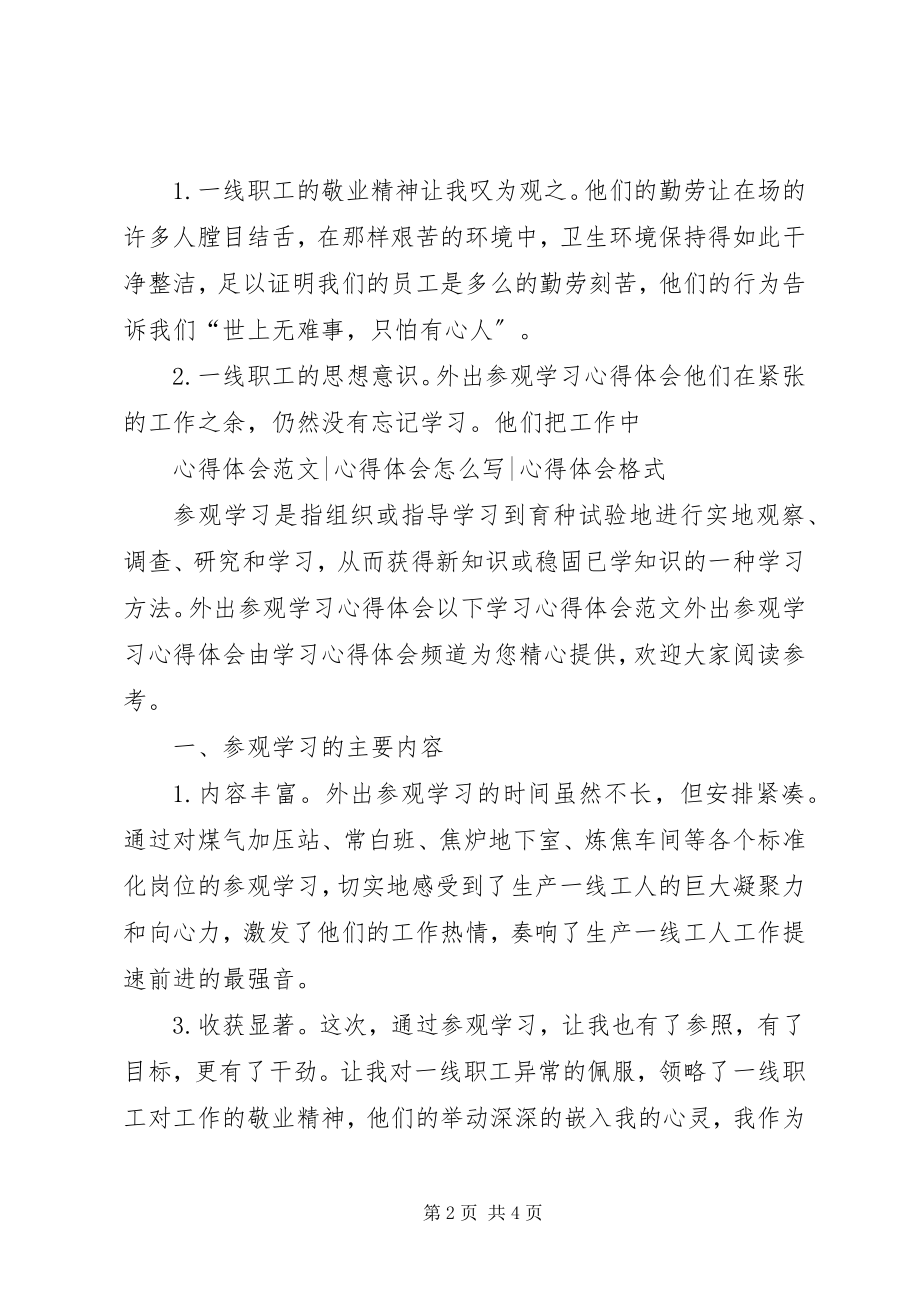 2023年外出参观学习心得体会外出参观学习心得体会.docx_第2页