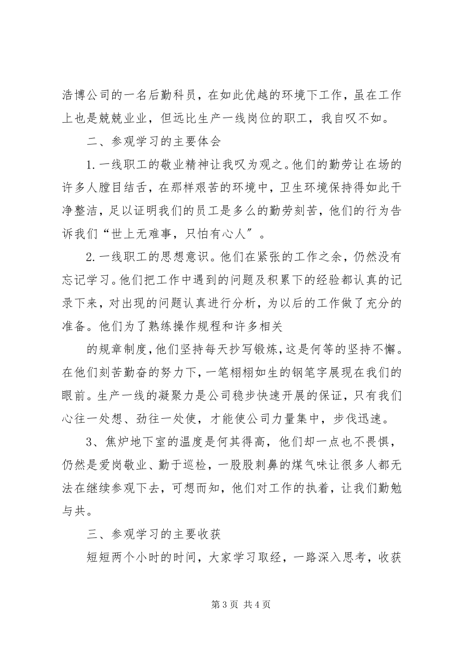 2023年外出参观学习心得体会外出参观学习心得体会.docx_第3页