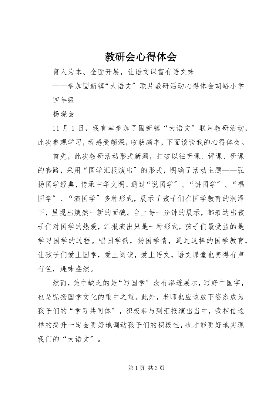 2023年教研会心得体会.docx_第1页