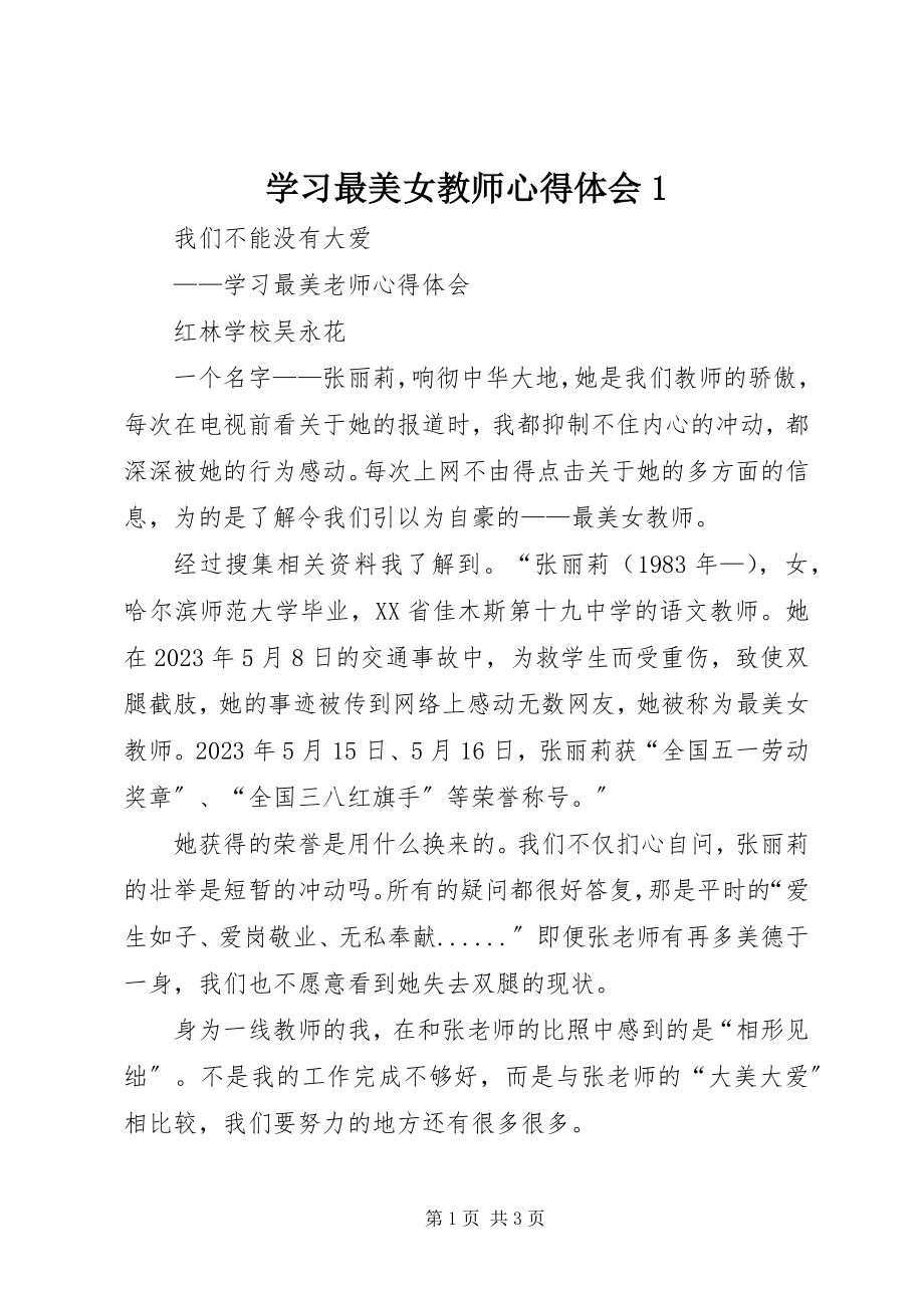 2023年学习最美女教师心得体会1.docx_第1页