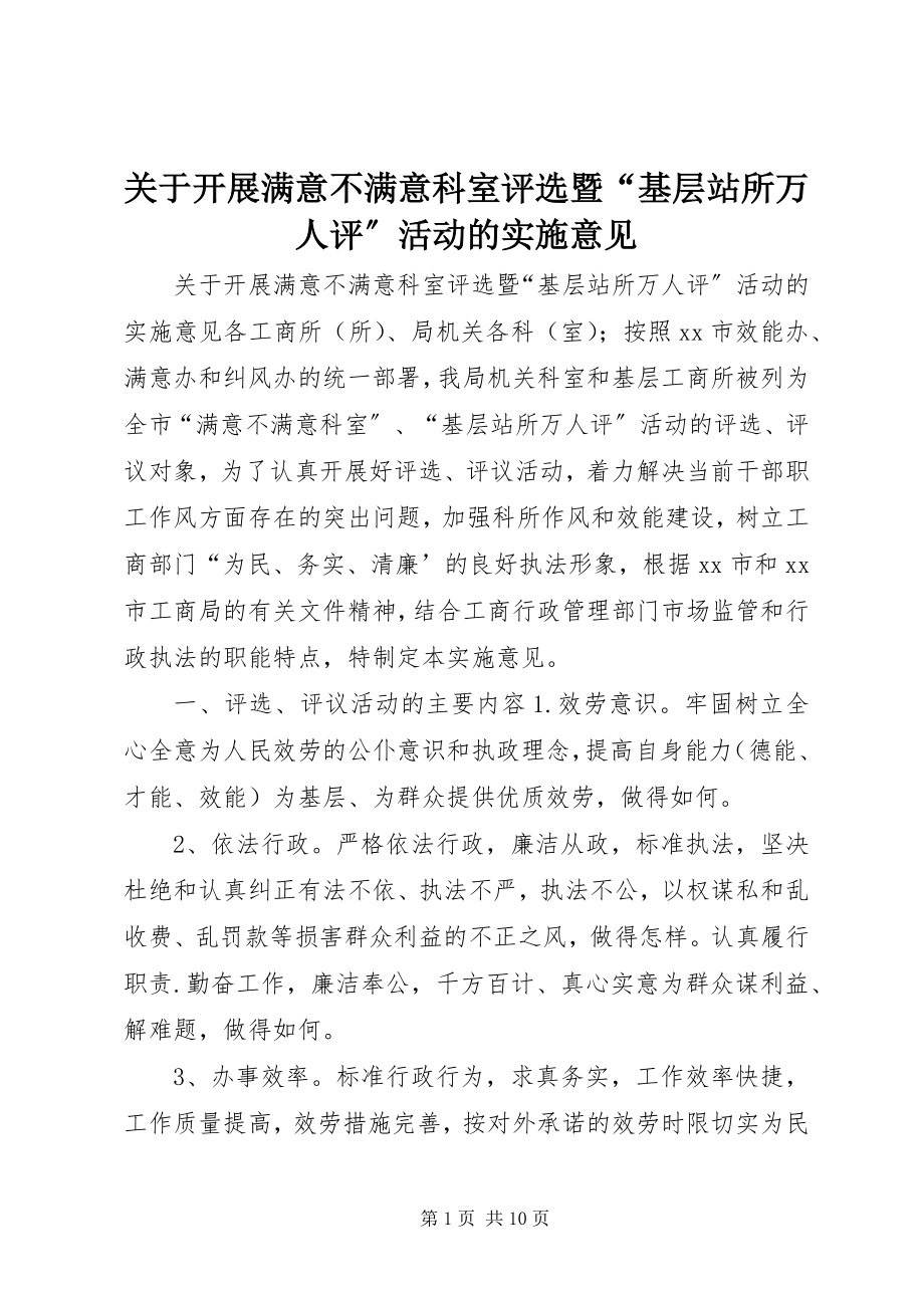 2023年开展满意不满意科室评选暨“基层站所万人评”活动的实施意见.docx_第1页