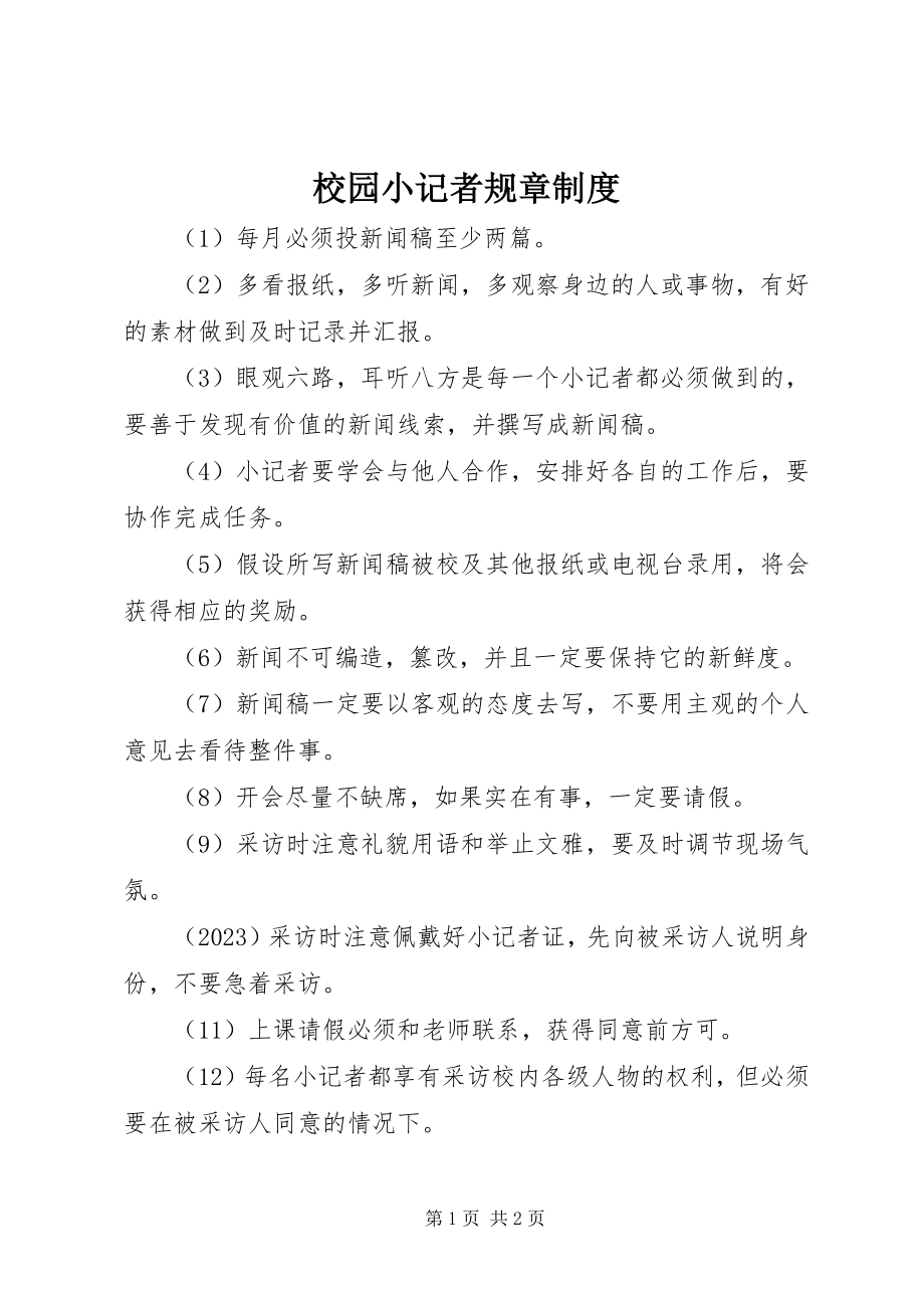 2023年校园小记者规章制度.docx_第1页