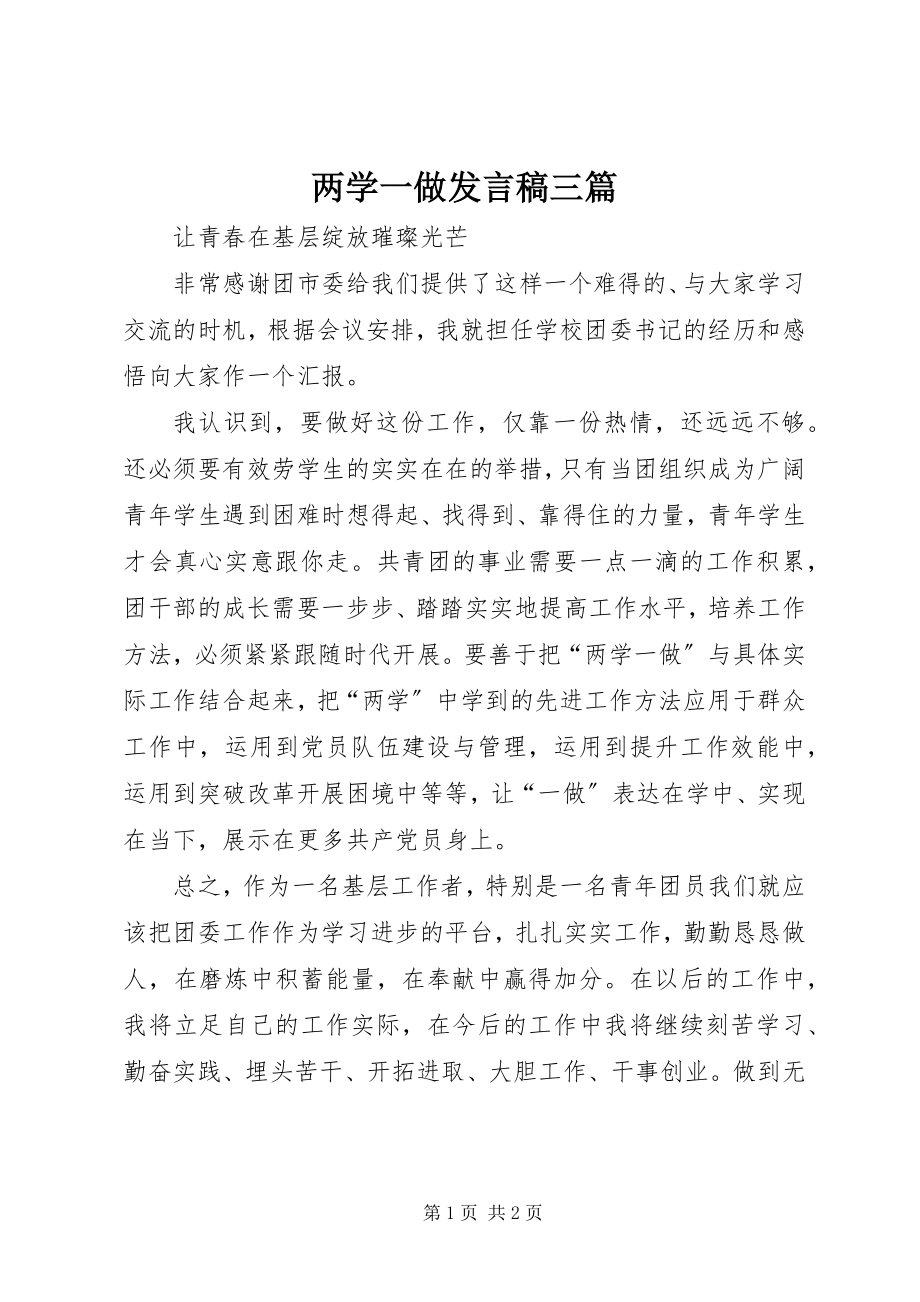 2023年两学一做讲话稿三篇.docx_第1页