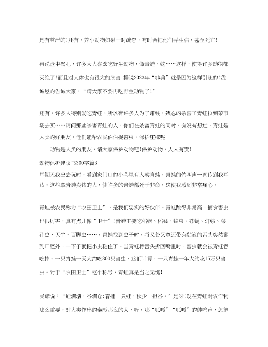 2023年动物保护建议书300字.docx_第2页