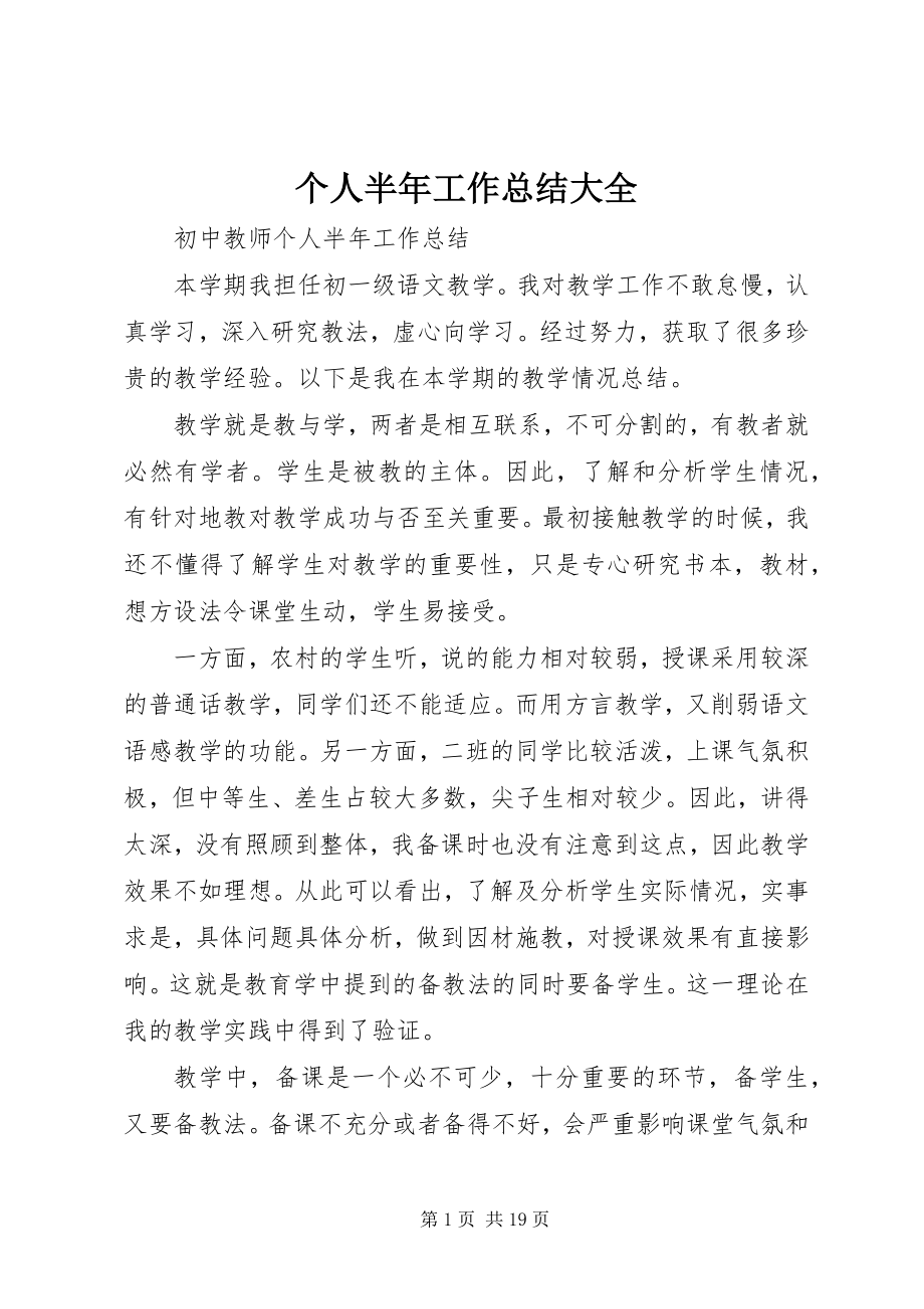 2023年个人半年工作总结精选大全.docx_第1页