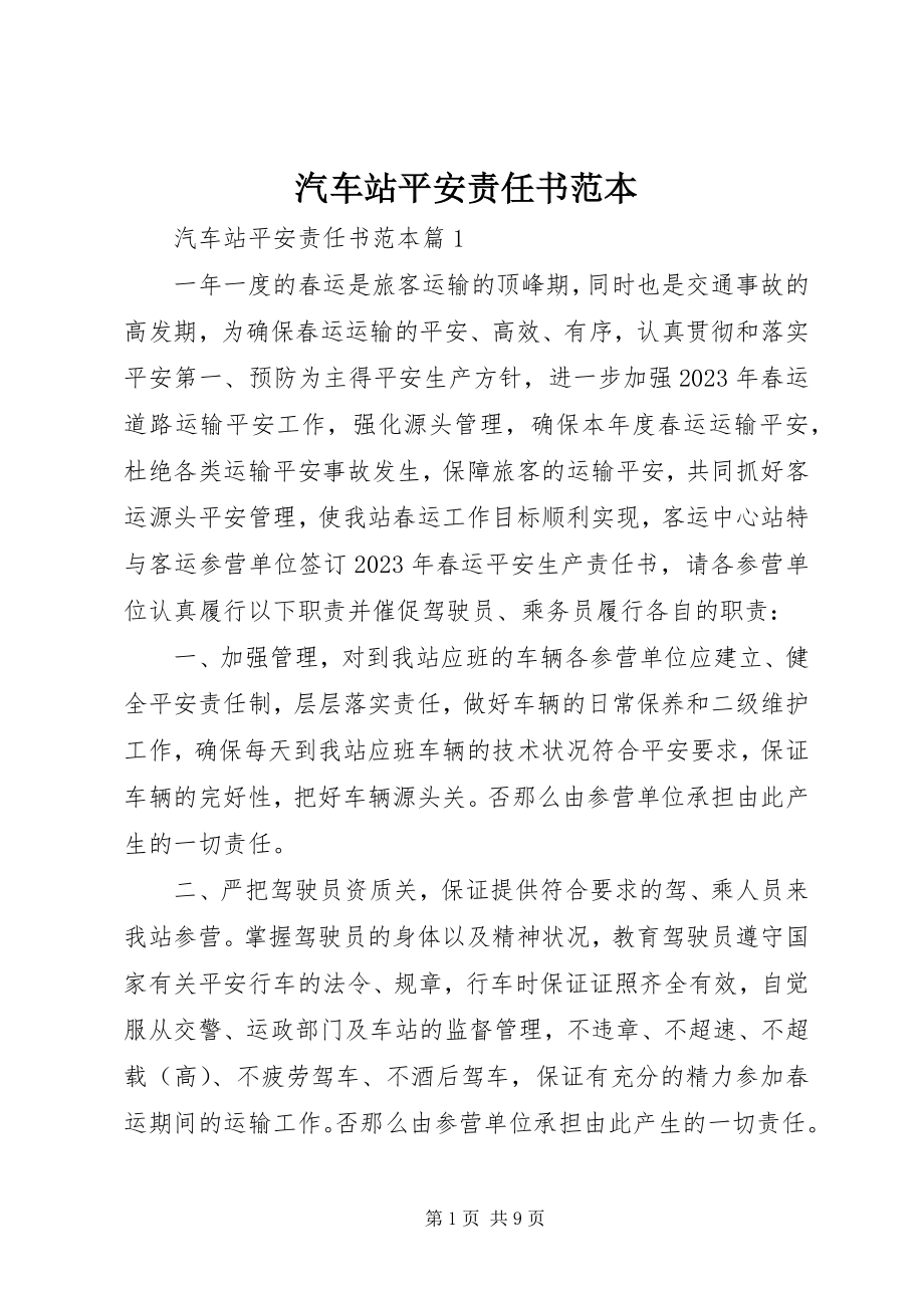 2023年汽车站安全责任书范本.docx_第1页