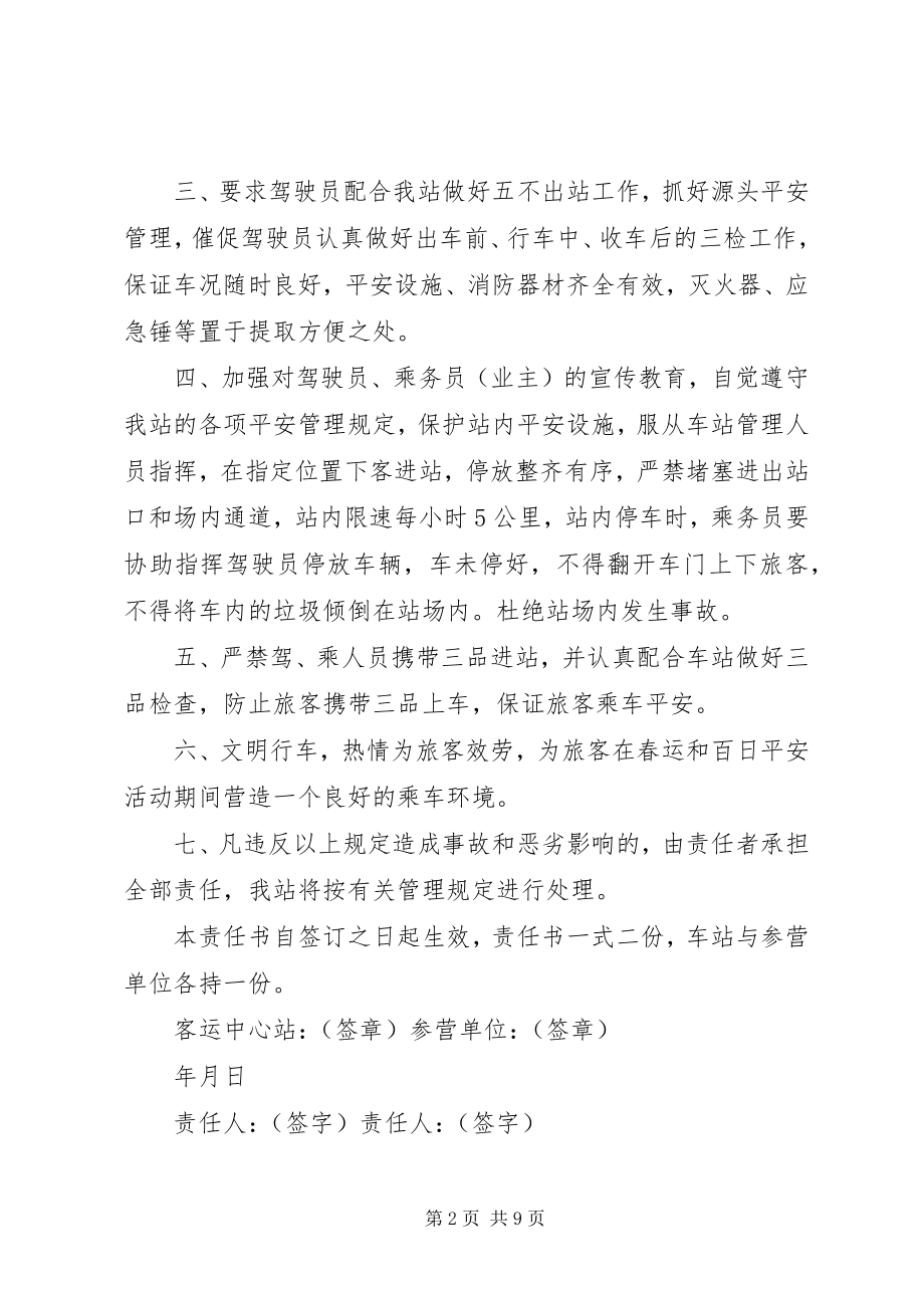 2023年汽车站安全责任书范本.docx_第2页