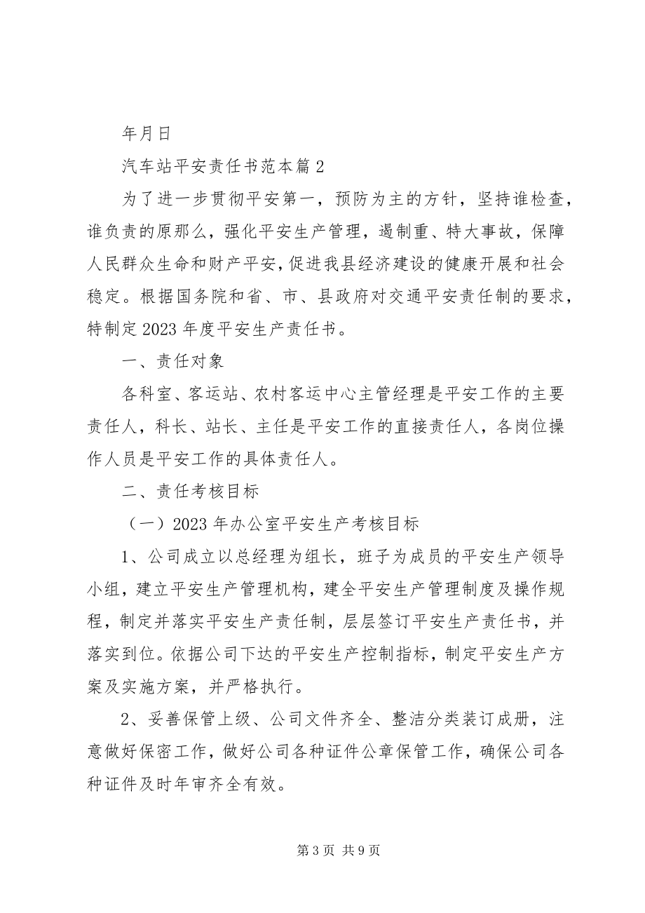 2023年汽车站安全责任书范本.docx_第3页