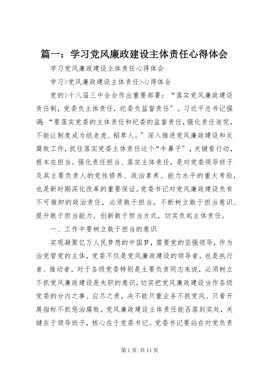 2023年学习党风廉政建设主体责任心得体会.docx_第1页