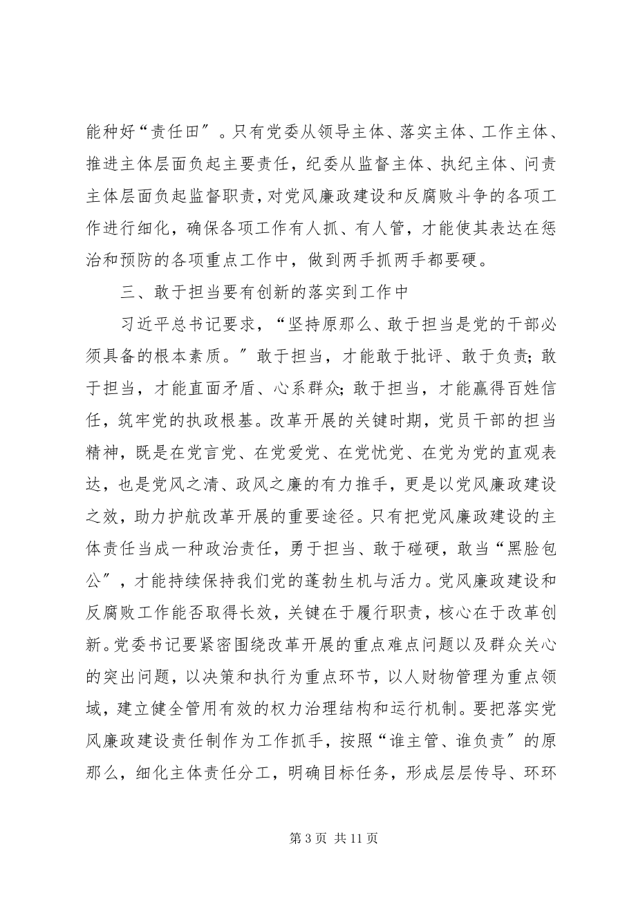 2023年学习党风廉政建设主体责任心得体会.docx_第3页