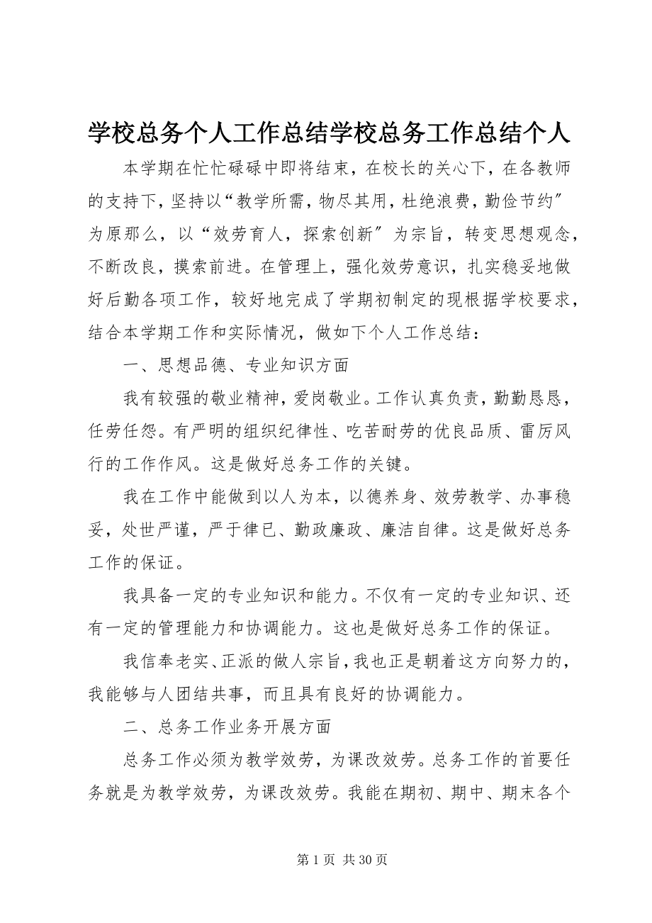 2023年学校总务个人工作总结学校总务工作总结个人.docx_第1页