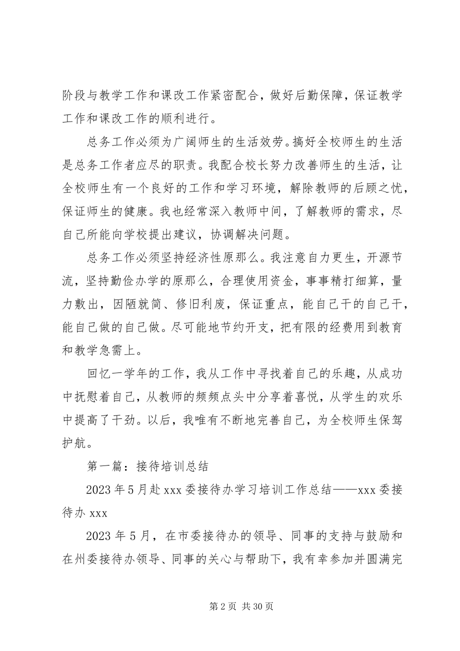 2023年学校总务个人工作总结学校总务工作总结个人.docx_第2页