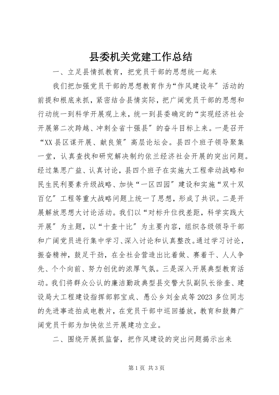 2023年县委机关党建工作总结.docx_第1页