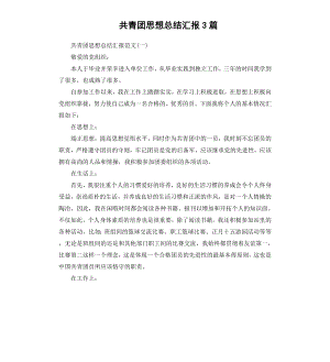 共青团思想汇报3篇.docx