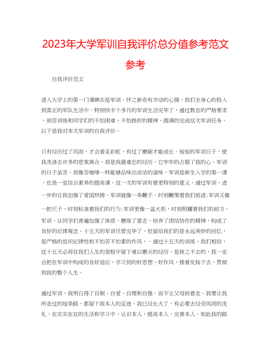 2023年大学军训自我评价满分范文.docx_第1页