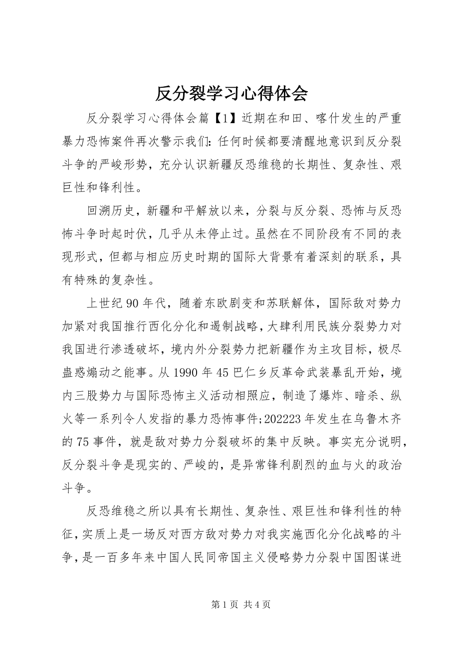 2023年反分裂学习心得体会.docx_第1页