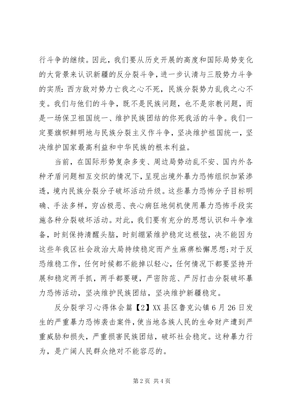 2023年反分裂学习心得体会.docx_第2页