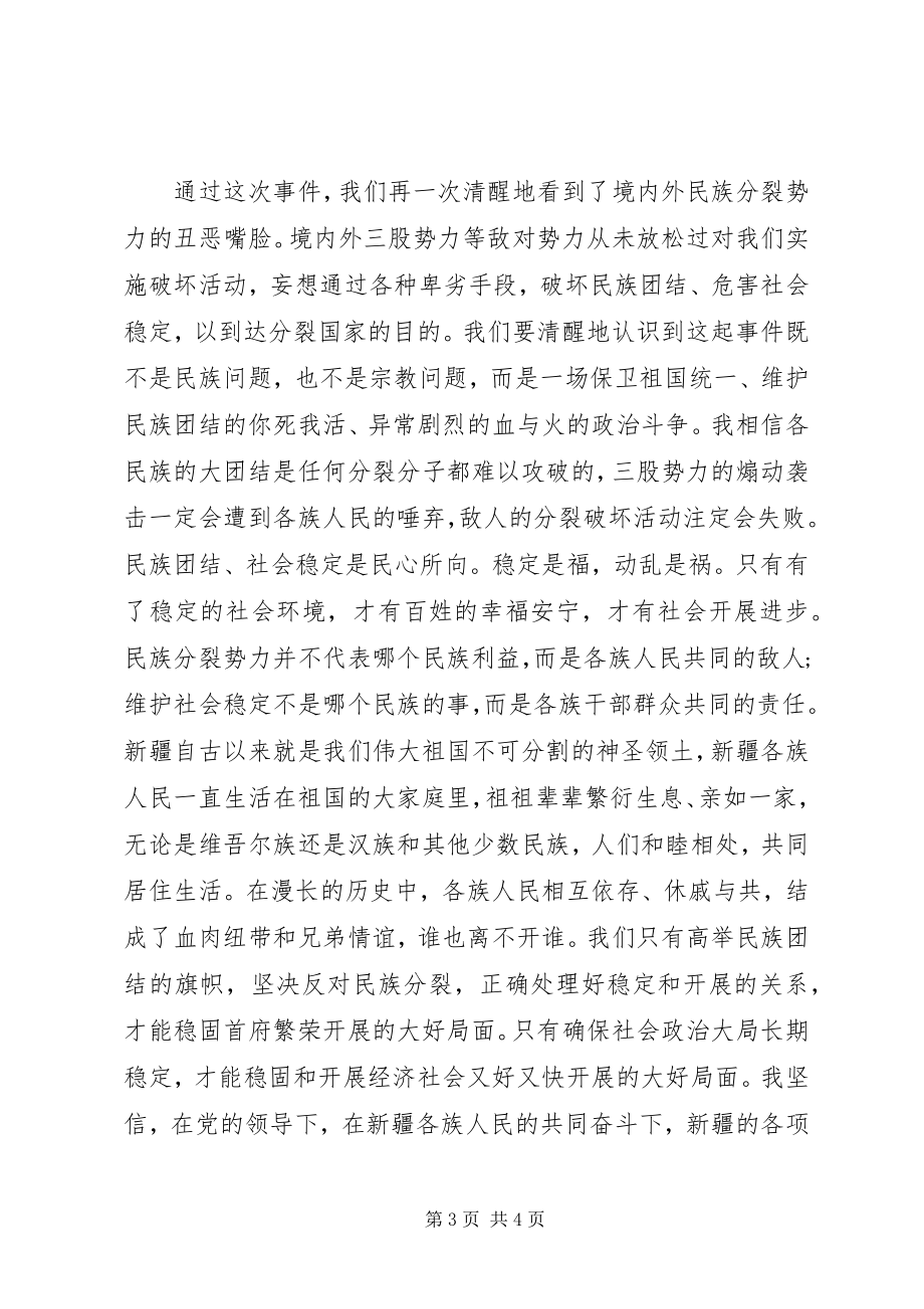 2023年反分裂学习心得体会.docx_第3页