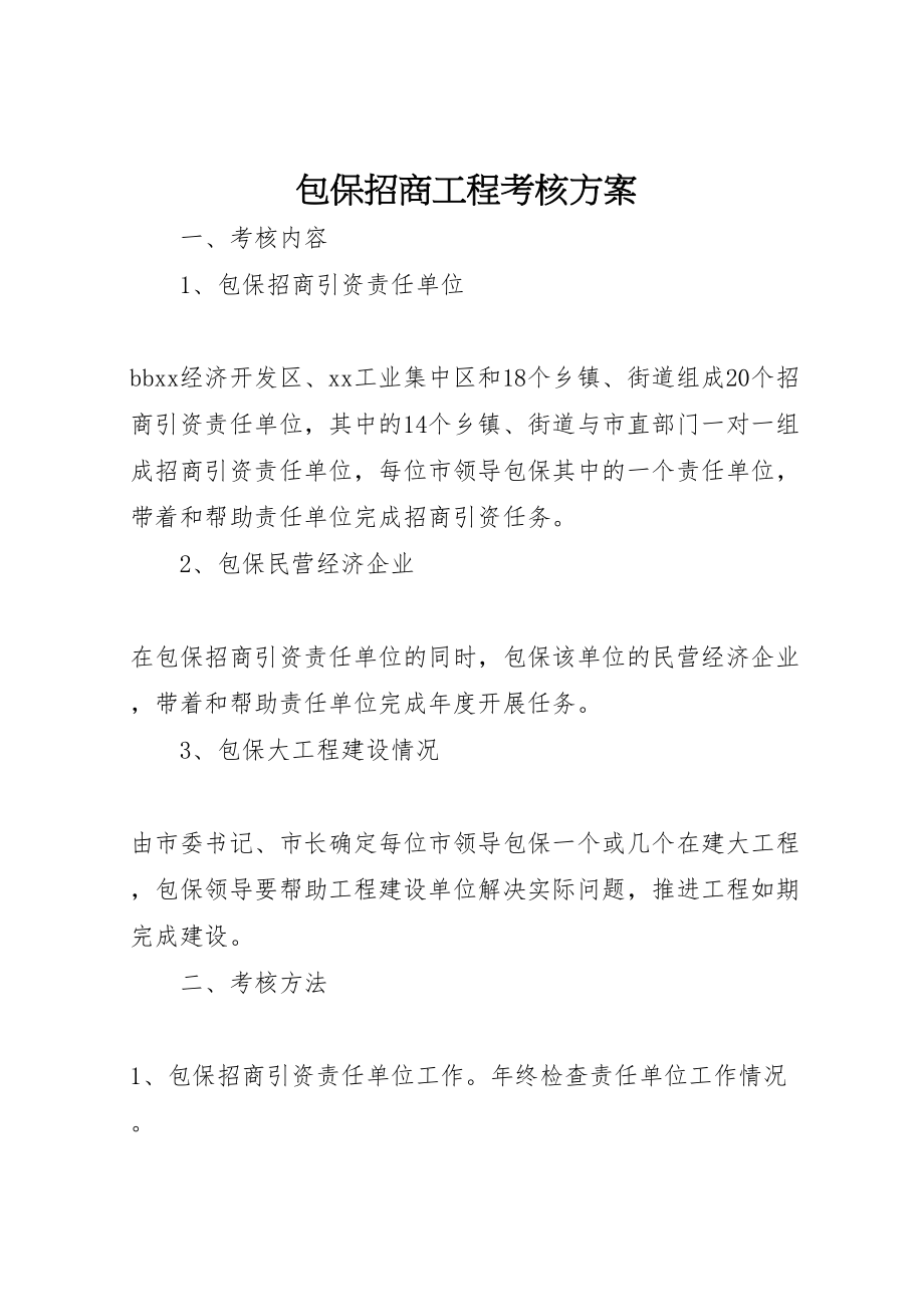 2023年包保招商项目考核方案.doc_第1页