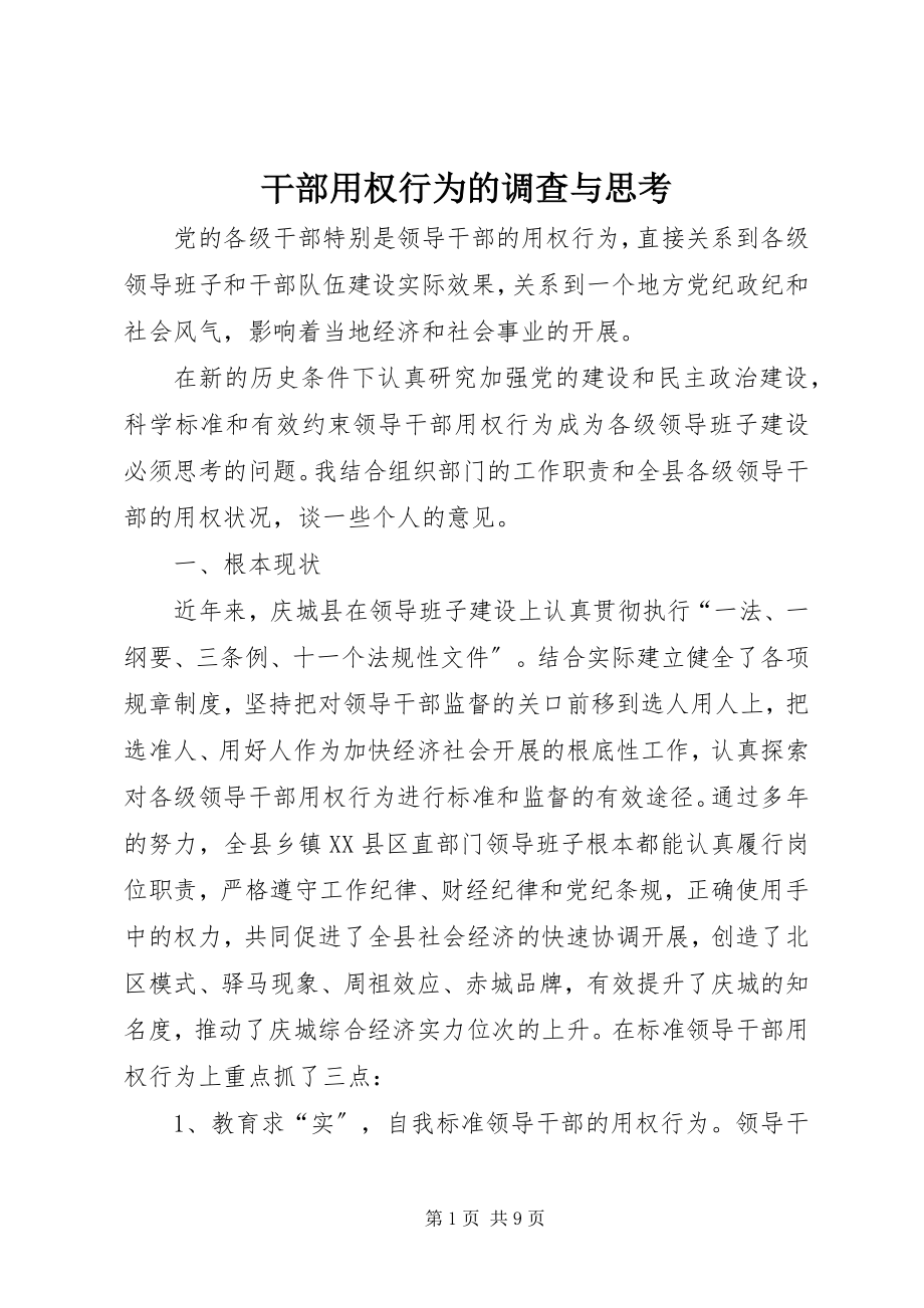 2023年干部用权行为的调查与思考.docx_第1页